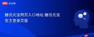 腾讯元宝网页入口地址 腾讯元宝官方登录页面