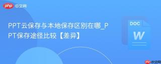 PPT云保存与本地保存区别在哪_PPT保存途径比较【差异】