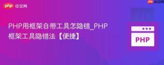 PHP用框架自带工具怎隐错_PHP框架工具隐错法【便捷】