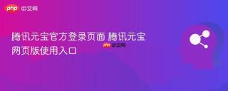 腾讯元宝官方登录页面 腾讯元宝网页版使用入口