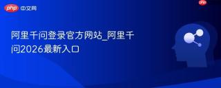 阿里千问登录官方网站_阿里千问2026最新入口