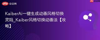 KaiberAi一键生成动画风格切换灵吗_Kaiber风格切换动画法【攻略】