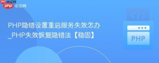 PHP隐错设置重启服务失效怎办_PHP失效恢复隐错法【稳固】