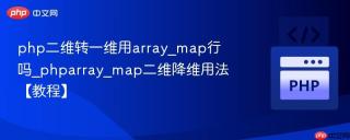 php二维转一维用array_map行吗_phparray_map二维降维用法【教程】