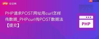 PHP请求POST网址用curl怎样传数据_PHPcurl传POST数据法【提交】