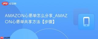 AMAZON心愿单怎么分享_AMAZON心愿单共享方法【步骤】