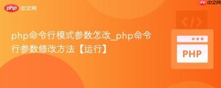 php命令行模式参数怎改_php命令行参数修改方法【运行】