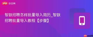 智联招聘怎样批量导入简历_智联招聘批量导入教程【步骤】