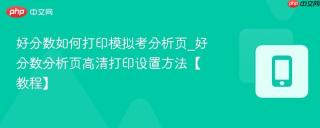 好分数如何打印模拟考分析页_好分数分析页高清打印设置方法【教程】