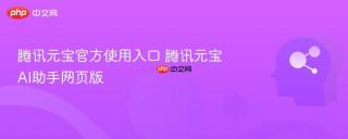 腾讯元宝官方使用入口 腾讯元宝AI助手网页版