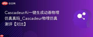 CascadeurAi一键生成动画物理仿真真吗_Cascadeur物理仿真测评【对比】