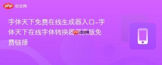 字体天下免费在线生成器入口-字体天下在线字体转换器网页版免费链接