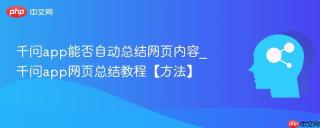 千问app能否自动总结网页内容_千问app网页总结教程【方法】