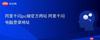 阿里千问pc端官方网站 阿里千问电脑登录地址