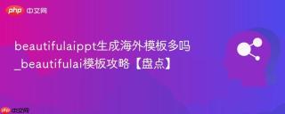 beautifulaippt生成海外模板多吗_beautifulai模板攻略【盘点】
