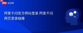 阿里千问官方网站登录 阿里千问网页登录链接