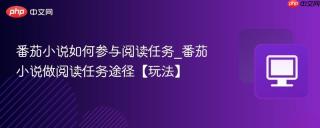 番茄小说如何参与阅读任务_番茄小说做阅读任务途径【玩法】