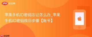 苹果手机ID密码忘记怎么办_苹果手机ID密码找回步骤【账号】