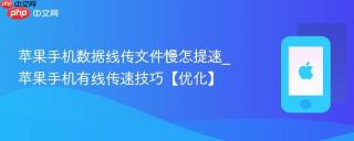 苹果手机数据线传文件慢怎提速_苹果手机有线传速技巧【优化】