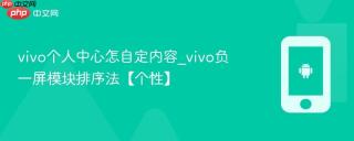 vivo个人中心怎自定内容_vivo负一屏模块排序法【个性】