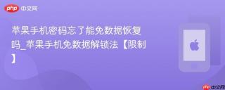 苹果手机密码忘了能免数据恢复吗_苹果手机免数据解锁法【限制】