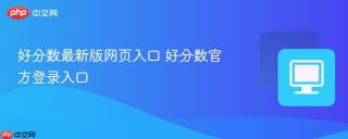 好分数最新版网页入口 好分数官方登录入口