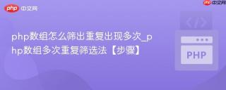 php数组怎么筛出重复出现多次_php数组多次重复筛选法【步骤】
