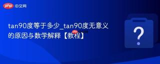 tan90度等于多少_tan90度无意义的原因与数学解释【教程】