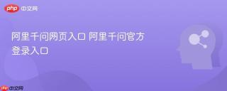 阿里千问网页入口 阿里千问官方登录入口