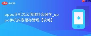 oppo手机怎么清理抖音缓存_oppo手机抖音缓存清理【攻略】
