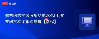 知末网的灵感收集功能怎么用_知末网灵感采集与整理【教程】