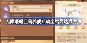 无限暖暖巨兽养成活动全结局达成方法-无限暖暖巨兽养成活动全结局怎么达成