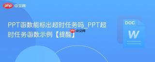 PPT函数能标出超时任务吗_PPT超时任务函数示例【提醒】