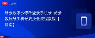 好分数怎么修改登录手机号_好分数账号手机号更换全流程教程【指南】