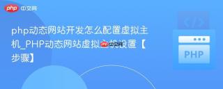 php动态网站开发怎么配置虚拟主机_PHP动态网站虚拟主机设置【步骤】