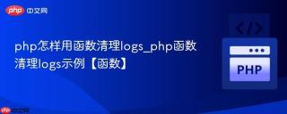 php怎样用函数清理logs_php函数清理logs示例【函数】