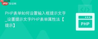 PHP表单如何设置输入框提示文字_设置提示文字PHP表单属性法【提示】