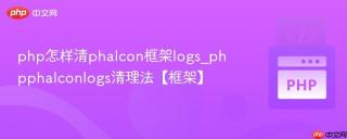php怎样清phalcon框架logs_phpphalconlogs清理法【框架】