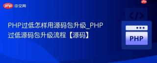PHP过低怎样用源码包升级_PHP过低源码包升级流程【源码】