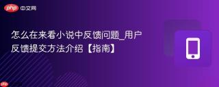 怎么在来看小说中反馈问题_用户反馈提交方法介绍【指南】