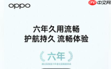 OPPO A6系列新机即将发布：主打六年长效续航与耐用体验