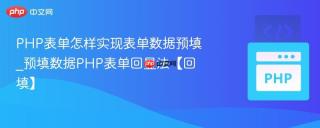 PHP表单怎样实现表单数据预填_预填数据PHP表单回显法【回填】