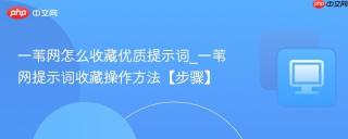 一苇网怎么收藏优质提示词_一苇网提示词收藏操作方法【步骤】