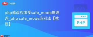 php修改权限受safe_mode影响吗_php safe_mode应对法【教程】