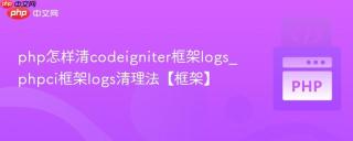 php怎样清codeigniter框架logs_phpci框架logs清理法【框架】