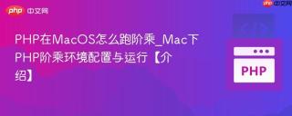 PHP在MacOS怎么跑阶乘_Mac下PHP阶乘环境配置与运行【介绍】