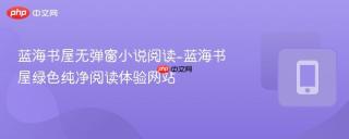 蓝海书屋无弹窗小说阅读-蓝海书屋绿色纯净阅读体验网站