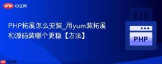 PHP拓展怎么安装_用yum装拓展和源码装哪个更稳【方法】