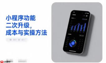 小程序功能二次升级,成本与实操方法!