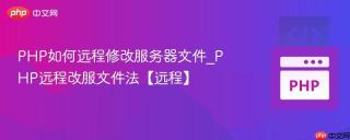 PHP如何远程修改服务器文件_PHP远程改服文件法【远程】